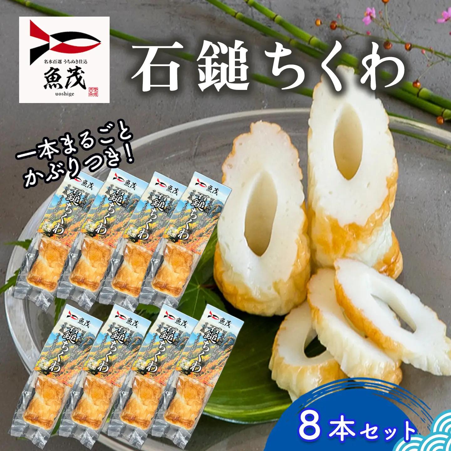 【練り物】石鎚ちくわ（８本） ちくわ
