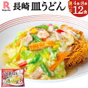 【ふるさと納税】リンガーハットの長崎皿うどん | 選べる 数量 4食 / 8食 / 12食 リンガーハット 長崎 皿うどん 極細 パリパリ麺 長崎ちゃんぽん 麺 スープ 具材 セット 冷凍 静岡県 小山町 送料無料