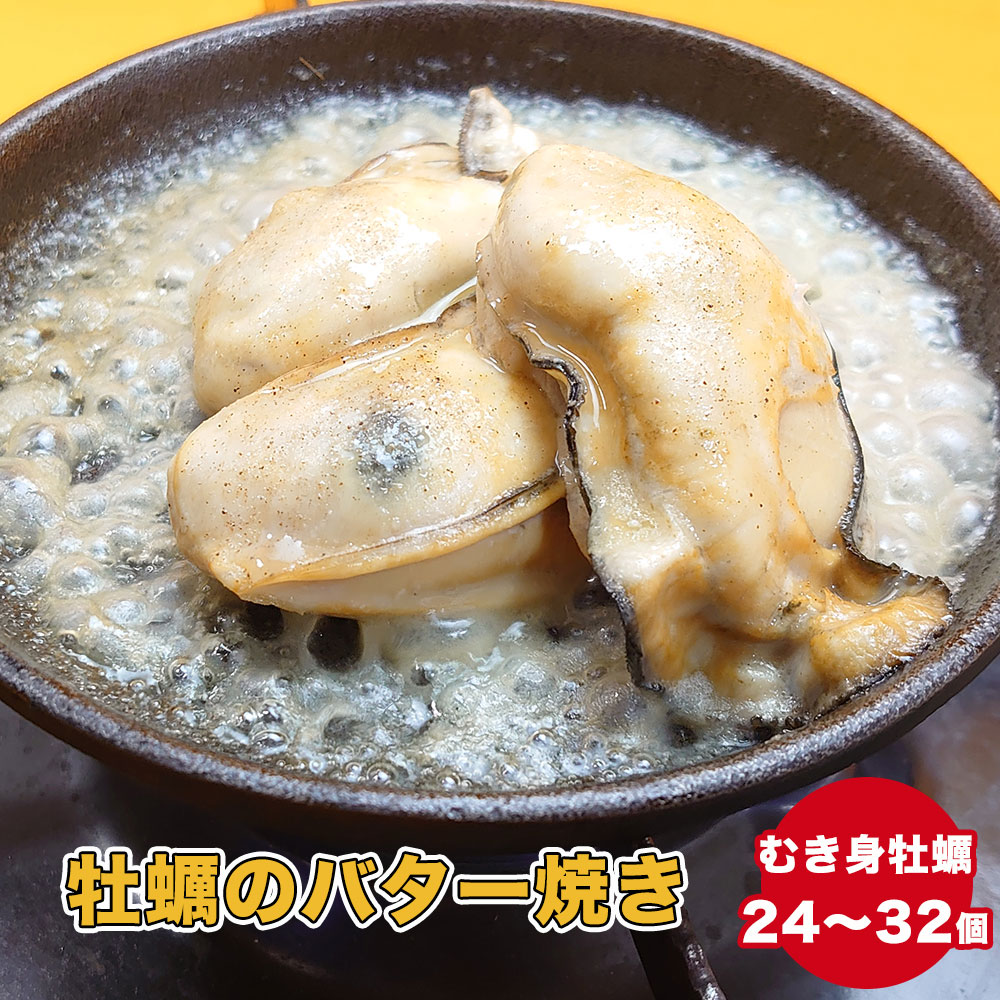 【ふるさと納税】おためし 牡蠣のバター焼き 8袋 セット (目安：24個〜32個)[ かき カキ 牡蠣 海鮮 魚介類 貝 バター 焼き 惣菜 冷凍 簡単調理 湯煎 手軽 人気 おすすめ おかず おつまみ ギフト 贈答品 岩手 陸前高田 カフェフードバーわいわい ]