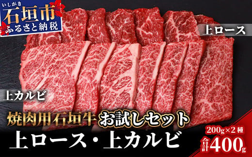 石垣牛・焼肉用お試しセット・200g×2種の盛合せ 計400g入り SI-19-2