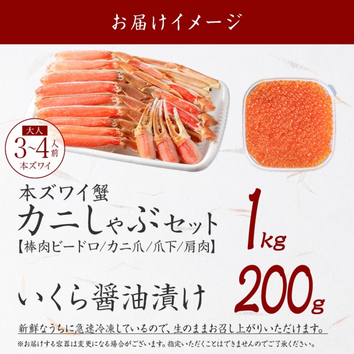 2574. カニ 蟹 ズワイ蟹しゃぶ1kg いくら醤油 200g 生食 3～4人前 生ズワイガニ カニしゃぶ かにしゃぶ ズワイ蟹 ずわい蟹肉 ずわいがに カット済 いくら イクラ 北海道 弟子屈町_