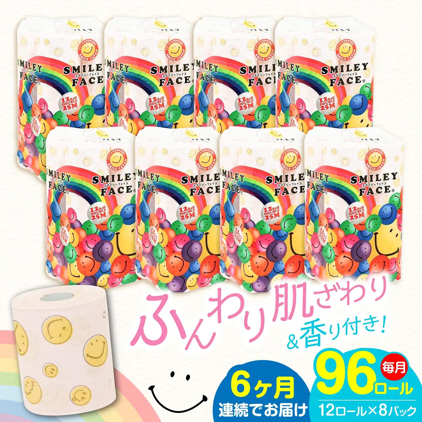 【全6回定期便】トイレットペーパー ダブル 25m 12ロール×8P スマイリーフェイス VAA026