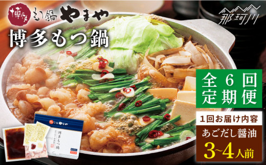 【全6回定期便】やまや 博多もつ鍋 あごだし醤油味（3～4人前）＜やまや＞那珂川市 やまや もつ鍋  博多もつ鍋 鍋 [GAK058]