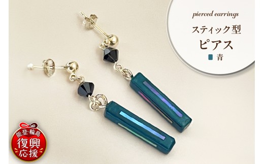 貝青 スティック型 ピアス wa047-041