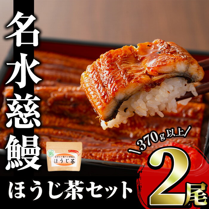 【ふるさと納税】【7/7までの入金で丑の日までにお届け】名水慈鰻2尾＆ほうじ茶セット 名水慈鰻(185g以上×2尾)＆ほうじ茶ティーバッグ(3g×15個) 鰻 うなぎ 蒲焼き かばやき うな重 冷凍 鰻重 お茶 ほうじ茶 焙じ茶 ティーバック パック【志布志市観光特産品協会】a8-084