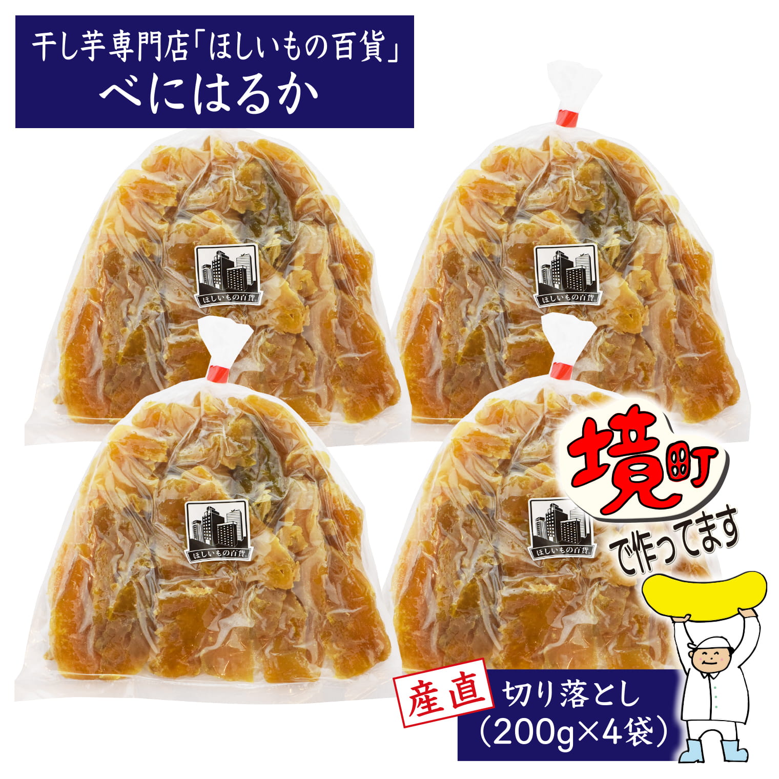 【ふるさと納税】干し芋 茨城 小分け 紅はるか 800g 干し芋専門店「ほしいもの百貨」べにはるか産直切り落とし（200g×4袋）│ 芋 干し芋 ほしいも 干しいも サツマイモ さつまいも 紅はるか スイーツ 茨城県産 国産 お取り寄せ 送料無料（クラウドファンディング対象）