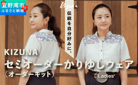 【セミオーダー かりゆし】レディース 日本製 Kizuna セミオーダー かりゆしウェア (オーダーキット) 選べる デザイン 襟型 紅型 柄 カラー サイズ S M L 2L 3L | 半袖 アロハ シャツ クールビズ ビジネス カジュアル ギフト 贈り物 お仕立券 | 沖縄県 宜野湾市 送料無料