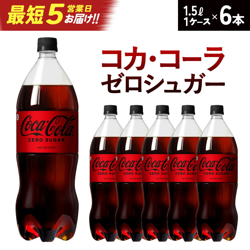 【ふるさと納税】コカ・コーラゼロシュガー1.5PET×6本　【04301-0533】