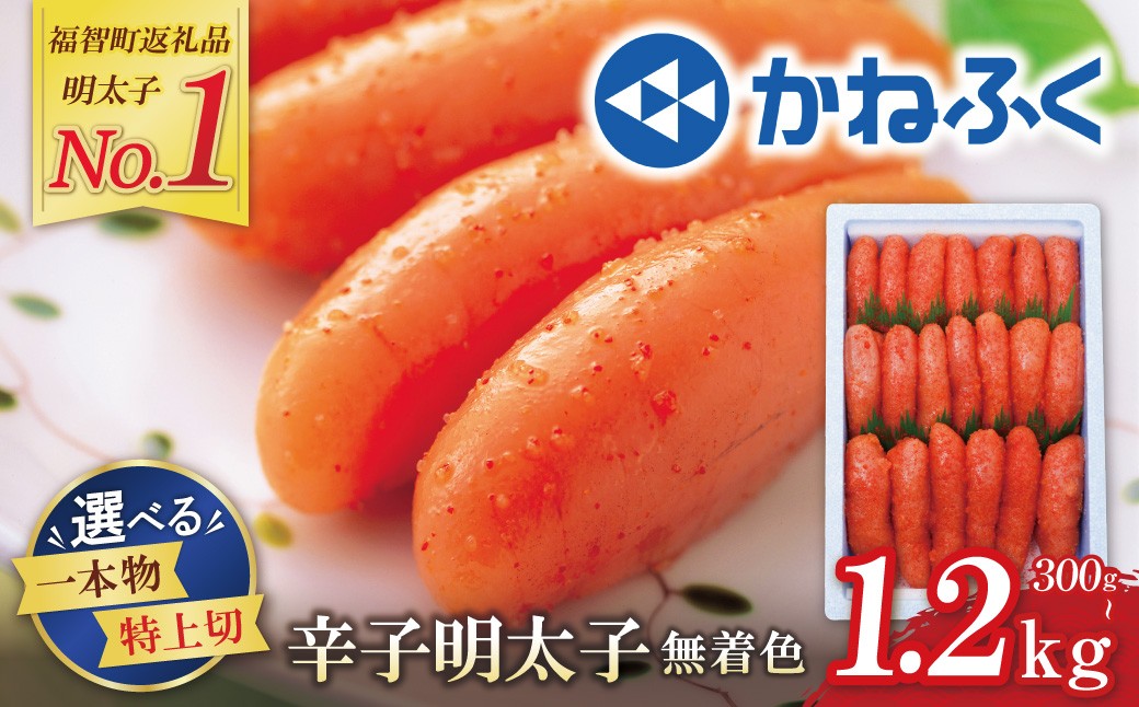 
                   かねふく 辛子明太子300g～1.2kg 容量が選べる!!  特上切 1本物 明太子 明太 めんたいこ 福岡 人気 辛子明太子 無着色 定期便 おすすめ 1キロ 海鮮 魚介 大容量 贈答 ランキング リピート Lサイズ たっぷり大容量!! Z01
                