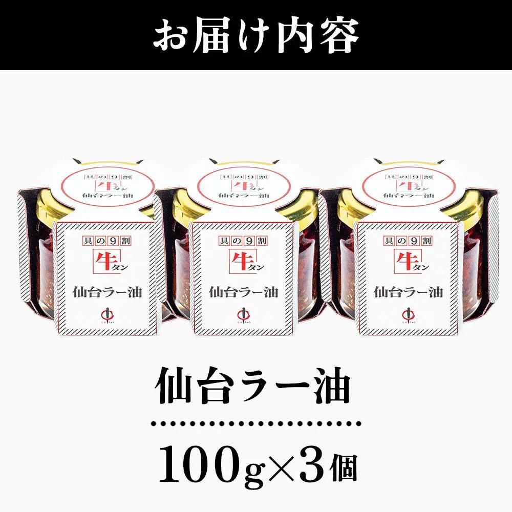 陣中 ご飯のお供 牛タン 仙台 ラー油 3個 仙台 牛たん屋