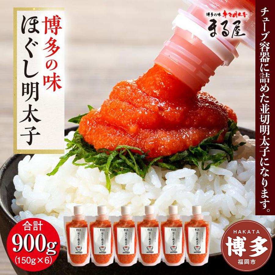 明太子 博多の味 ほぐし明太子 900g (150g×６) チューブタイプ まる屋 | 明太子 福岡市 めんたいこ ご飯のお供 九州 からし明太子 明太 家庭用 おすすめ 博多 送料無料 お取り寄せ 魚卵 魚介類 水産 食品 人気 便利 お取り寄せグルメ