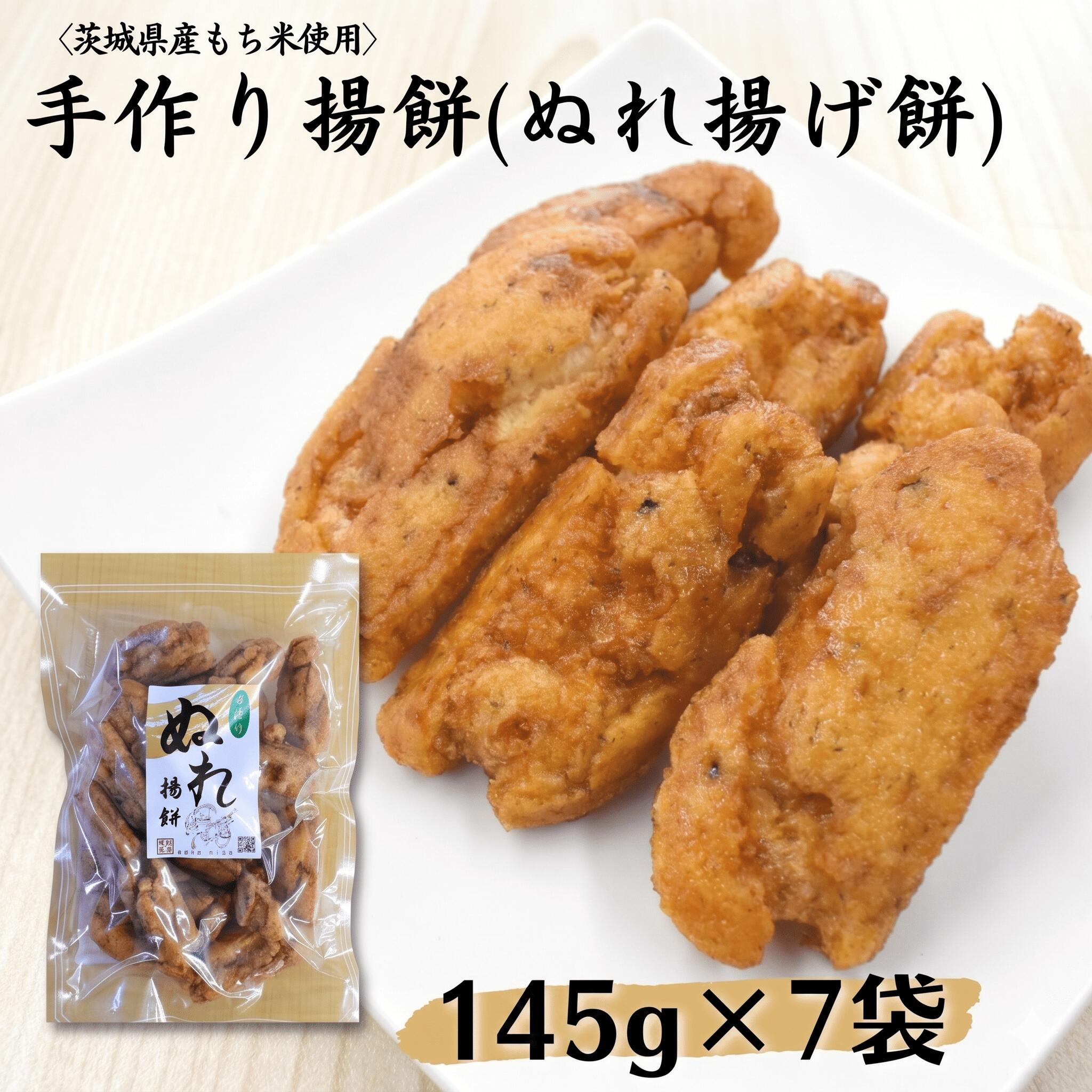 【ふるさと納税】〈茨城県産もち米使用〉ぬれ揚げ餅 145g×7袋 約1kg 中城本店