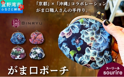 がま口ポーチ 日本製 【スーリール】 王道サイズ 3.3寸 職人 手作り ハンドメイド | 紅琉 BINRYU アラヤプランニング株式会社 | 沖縄 伝統工芸 びんがた 紅型 | テキスタイル 花柄 柄 モダン 和風 北欧 | がま口  ポーチ 小物入れ コインケース リップケース ミニ財布 和雑貨 | 沖縄県 宜野湾市 送料無料