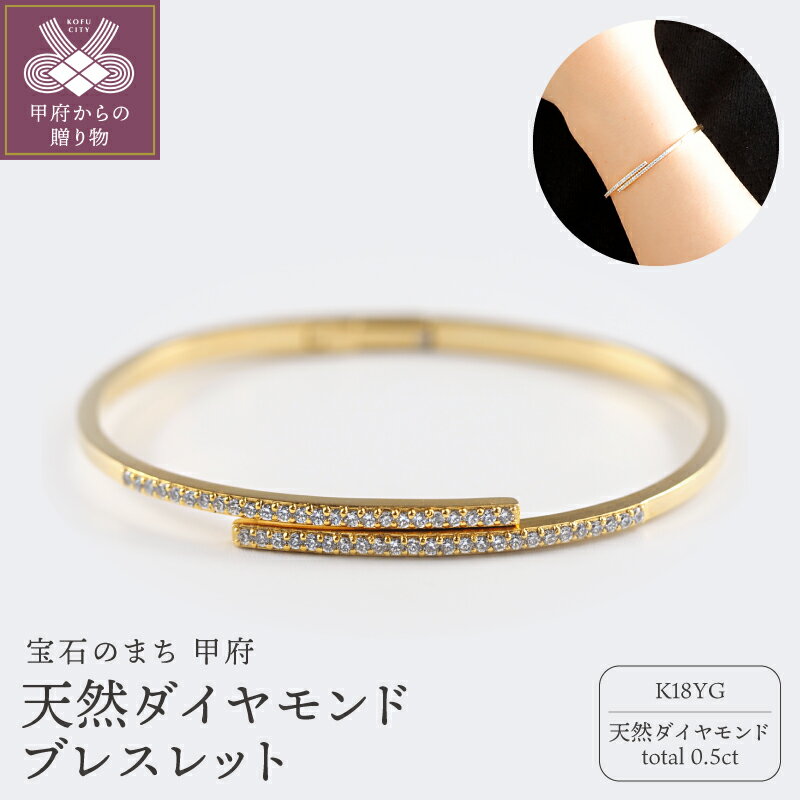 【ふるさと納税】＜ 甲府ジュエリー ＞ ブレスレット ジュエリー レディース アクセサリー K18 18金 イエローゴールド ダイヤモンド 0.5ct 天然 バネ式 ラグジュアリー スマート ワンタッチ ギフト プレゼント ジュエリーBOX付 ショッパー付 鑑別書付 保証書付 k276-032
