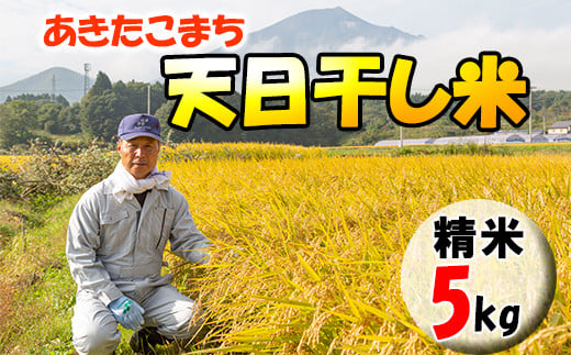 
【2024年11月発送開始】 令和6年産 新米 岩手県産 天日干し米 あきたこまち 精米 5kg ／ 白米 ご飯 産地直送 伊藤家 お米
