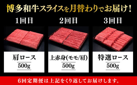 【全6回定期便】博多和牛 すき焼き しゃぶしゃぶ [ABCL149] 500g
