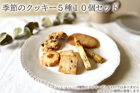 季節のクッキー5種類10個セット クッキー焼き菓子スイーツクッキー