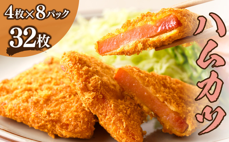 
ハムカツ(計32枚) 豚 豚肉 加工品 国産_T006-004

