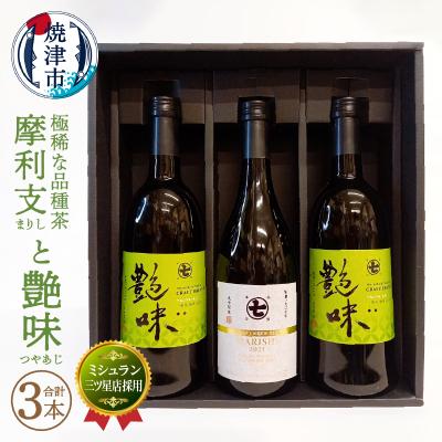 ふるさと納税 焼津市 ミシュラン 三ツ星店の お茶 と極稀品種茶 摩利支(a50-116)