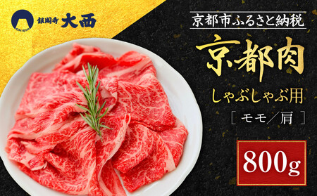 【銀閣寺大西】京都肉しゃぶしゃぶ用(モモ／肩)800g｜老舗精肉店 有名店 人気セット