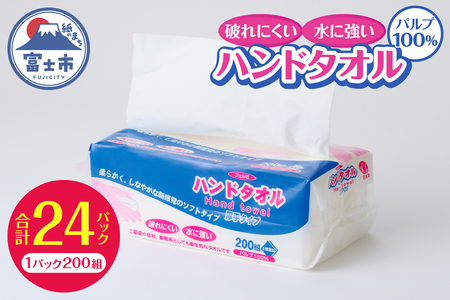 水に強い 破れにくい ペーパータオル 「フェルミハンドタオル」 24パック (1パック 200組 400枚) パルプ100％ 柔らか 厚手 しっかり吸収 2枚重ね ハンドタオル キッチンペーパー 日用品 生活用品 消耗品 富士市 [sf002-545]