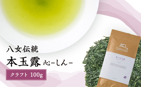 八女玉露　～心しん～クラフト100g　032-019