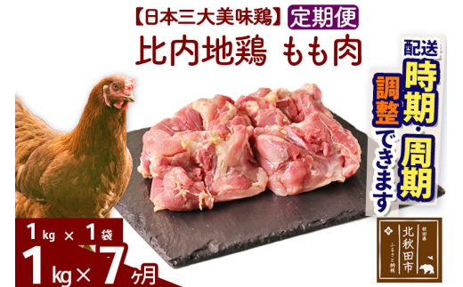 
《定期便7ヶ月》 比内地鶏 もも肉 1kg（1kg×1袋）×7回 計7kg 【選べる配送時期】
