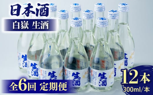 【全6回定期便】白嶽 生酒 300ml 12本 《対馬市》【白嶽酒造株式会社】 酒 お酒 地酒 [WAN028]