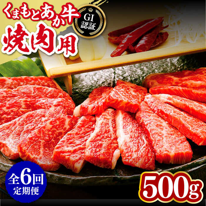 【ふるさと納税】【全6回定期便】熊本和牛 あか牛 焼肉用 500g GI認証 やきにく 焼き肉 贅沢 熊本 赤牛 あか牛 褐牛 あかうし 褐毛和種 肥後 冷凍 国産 九州産 牛肉【山都町（桜屋）】[YBW100]