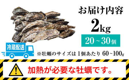 【先行予約】【期間限定】若狭小浜ブランド　若狭かき（加熱用）２Kg 20〜30個入り【2024年11月下旬より順次発送】