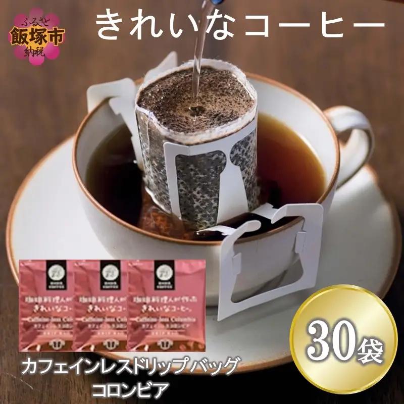 ★特許製法★きれいなコーヒーカフェインレスコロンビア(30袋)【A-839】