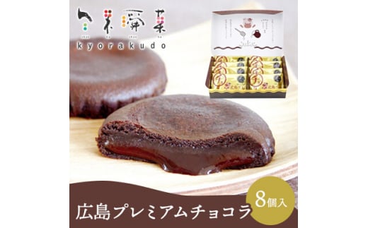 広島プレミアムチョコラ 8個入 チョコレート 焼き菓子 共楽堂 スイーツ デザート 洋菓子 おやつ お菓子 菓子 ギフト 018010