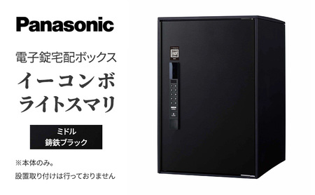 宅配ボックス 電子錠 スマリ 鋳鉄ブラック 宅配ボックス 【ミドル】