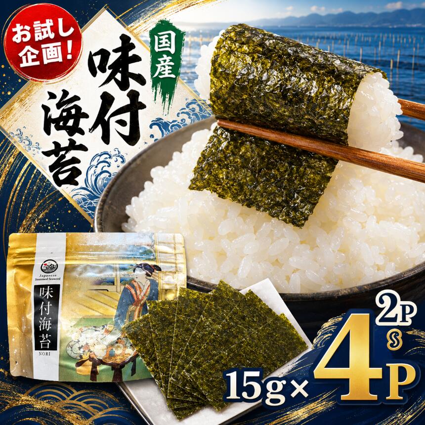 【ふるさと納税】お試し企画 味付のり 全型12切×5 60枚 2P 3P 4P 選べる容量｜カネス 焼き上げ 国産 ご飯のお供 おにぎり お弁当 海苔 のり 味付け海苔 味付海苔 ノリ 送料無料 2週間以内発送 スピード発送｜千葉県 君津市