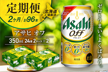 【定期便 2ヶ月】アサヒ オフ＜350ml＞24缶 2ケース 北海道工場製造 おすすめ定期便 ビール 定期便ビール 定期配送 缶ビール定期便 発泡酒 ビール工場製造 アサヒビール