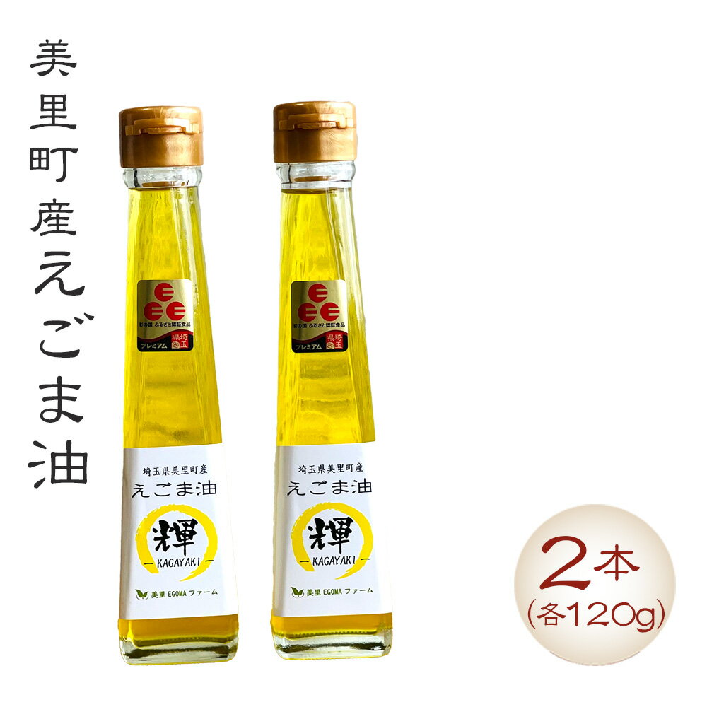 【ふるさと納税】 美里町産えごま油 （120gビン2本）【生産から加工まですべて美里町！】美里EGOMAファーム ／ 無農薬 無化学肥料 エゴマ 搾油 プレミアム 送料無料 埼玉県 No.135
