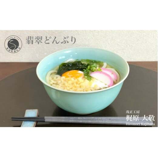 有田焼 翡翠どんぶり【梶原大敬 茂正工房】器 うつわ 和食器 食器 青磁 翡翠 青 ブルー グリーン 手作り 手仕事 ろくろ 丼 丼ぶり 親子丼 麺鉢 うどん ラーメン シンプル 電子レンジ対応 30