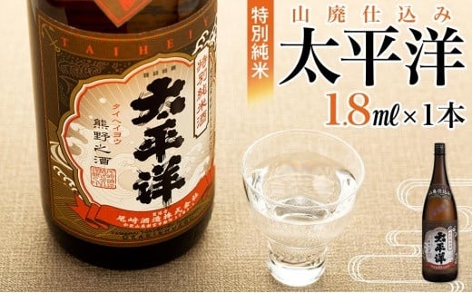 
特別純米 太平洋 山廃仕込み　1.8L
