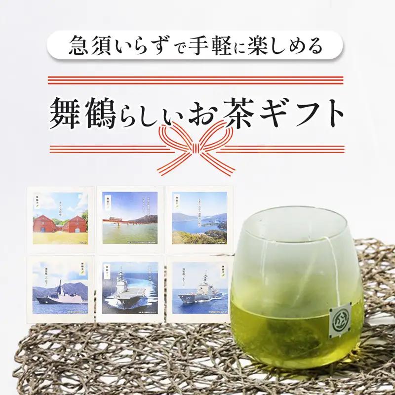 舞鶴茶 ティーバッグ 18杯分 煎茶（3包×6袋）舞鶴景色＆舞鶴海軍 | お茶 緑茶 茶