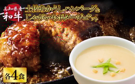 ハンバーグとじゃがいもポタージュのセット(各4食)じゃがいも ジャガイモ スープ ポタージュ 土佐あかうし 四万十ポーク お店の味 ごはん 3食分 レトルト 美味しい おいしい 国産 高知県産