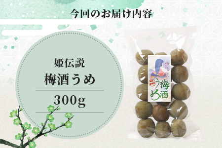 【椎葉夢織会】梅酒「姫伝説」の実 300g【美味しい梅酒うめ】