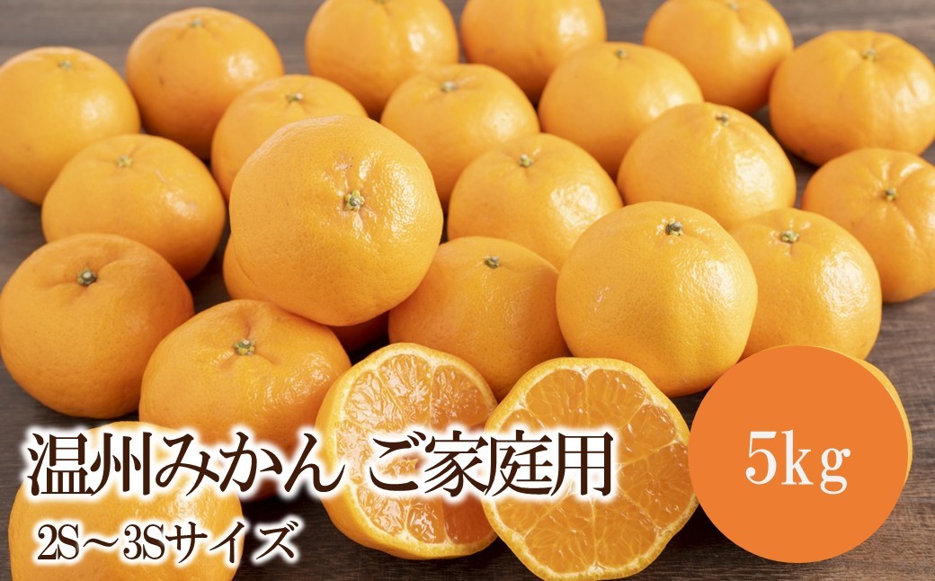 
                  温州みかんご家庭用(2S～3Sサイズ) 5kg
                