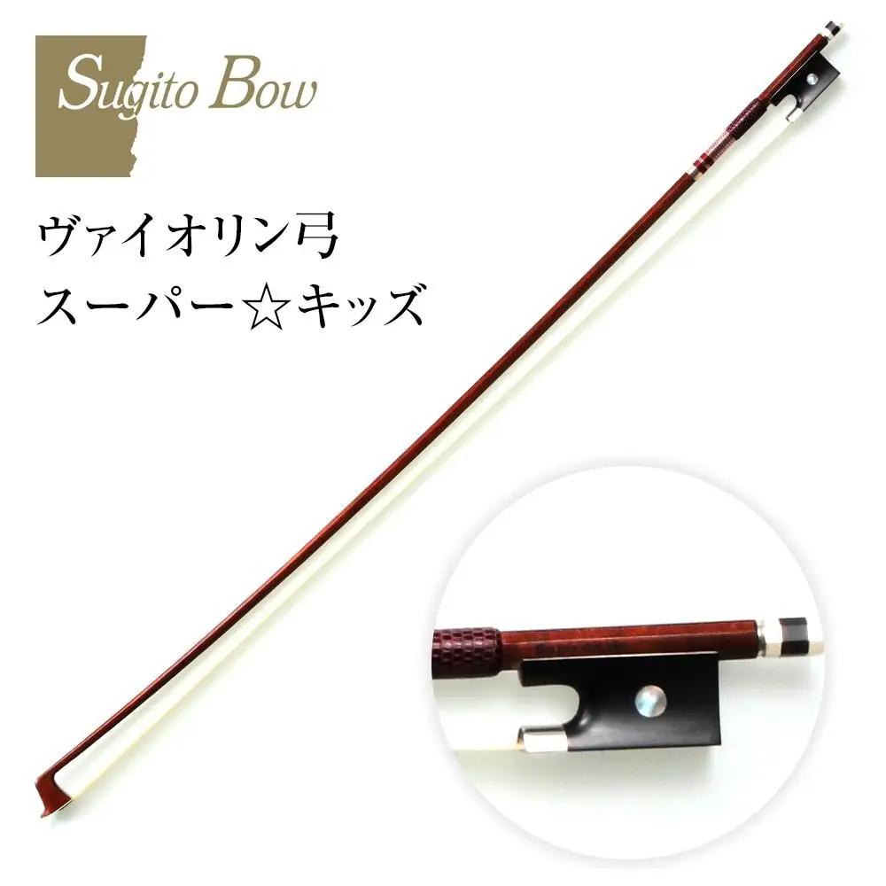 【3/4】ヴァイオリン弓 スーパー☆キッズ