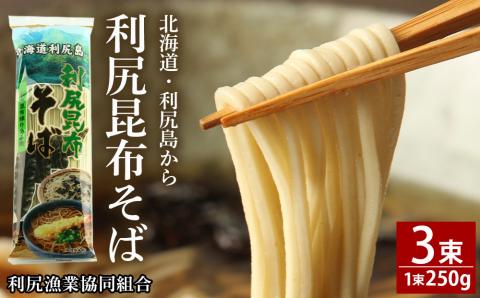 利尻昆布そば 250g×3袋＜利尻漁業協同組合＞