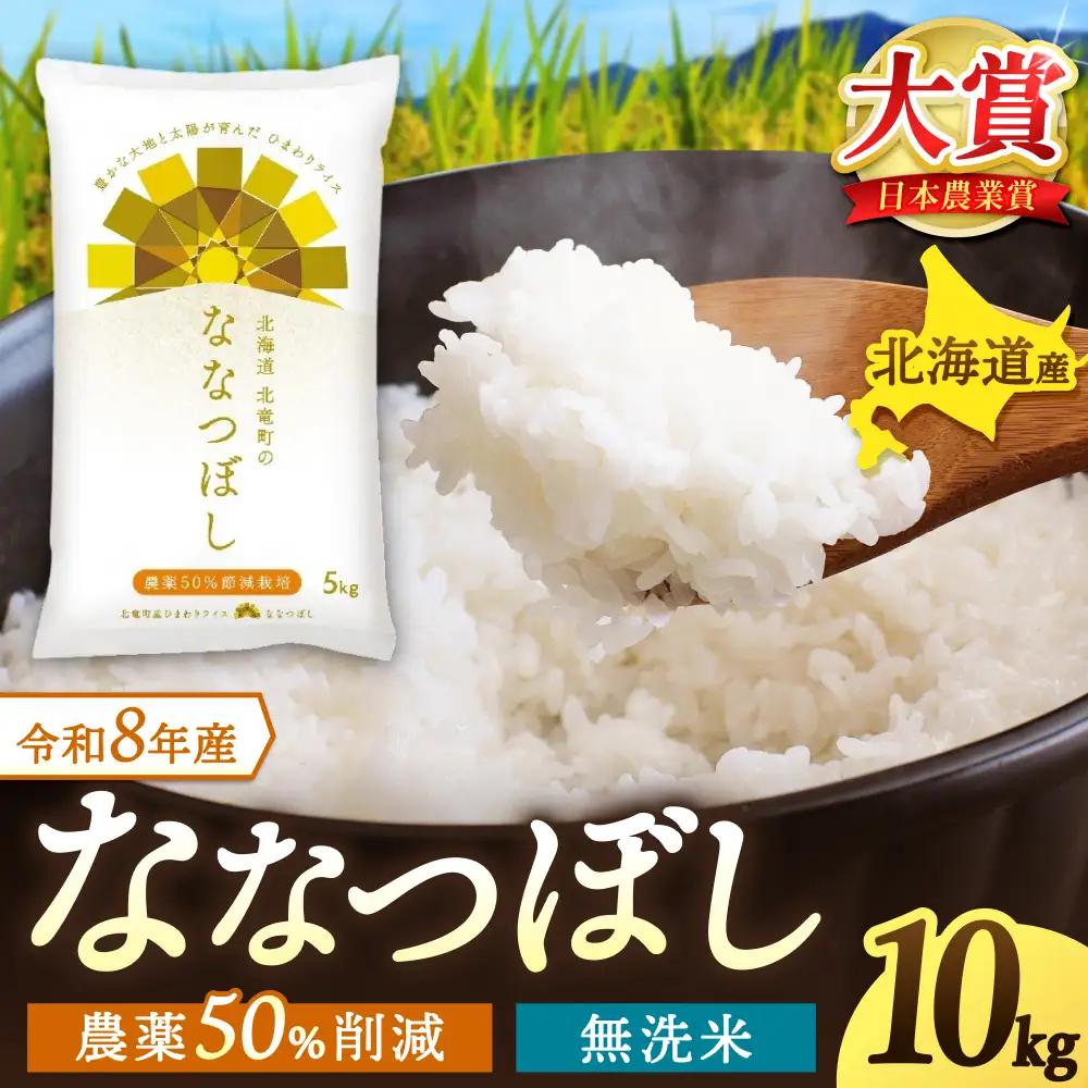 【令和8年産 新米 先行予約】 ななつぼし 無洗米 10kg 北海道米 ※2026年10月中旬より順次発送予定  【uni400-nana-m10-R8A】