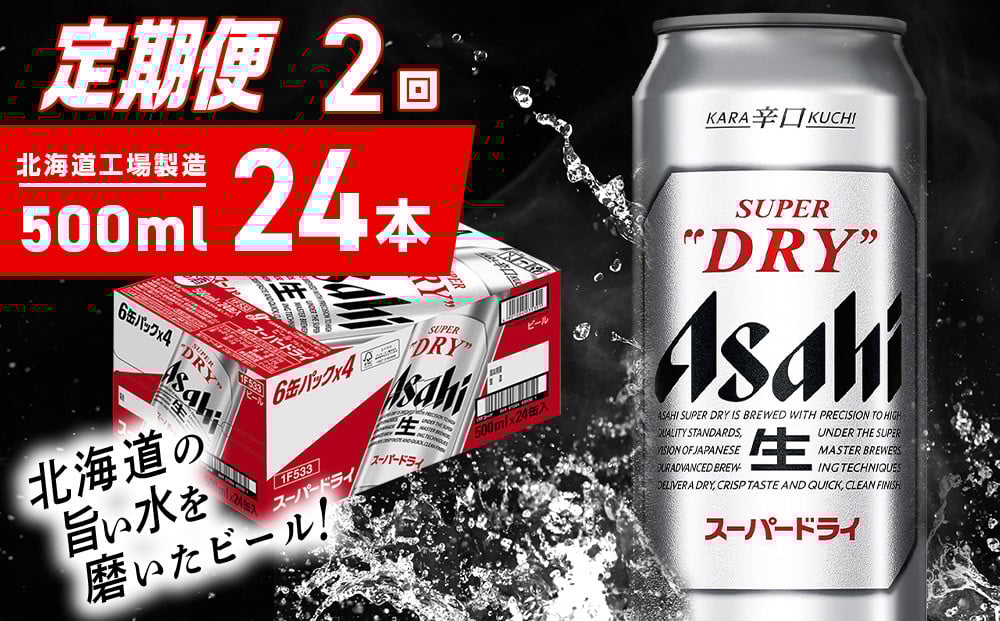 
            【定期便 2ヶ月】アサヒスーパードライ＜500ml＞24缶 1ケース 北海道工場製造 定期配送 毎月届くビール 北海道 アサヒビール スーパードライ アサヒ 酒 アルコール 生ビール 缶 贈答 北海道 札幌市
          