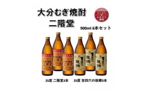 大分むぎ焼酎　二階堂3本と吉四六の故郷3本25度(900ml)6本セット【1494150】