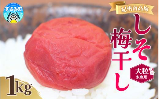 【紀州南高梅 大粒】 しそ漬け梅干し  1㎏  塩分約8% 無選別 ご家庭用 訳あり 梅 梅干 梅干し うめ ウメ シソ すさみ町 【khs120】