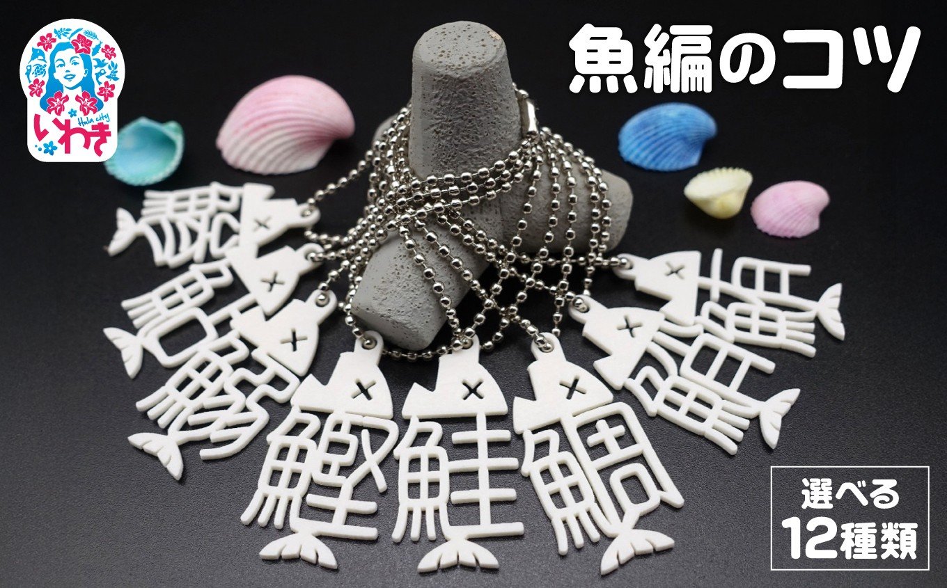 
            魚編のコツ（ボールチェーン） 選べる12種類！【DF007】
          