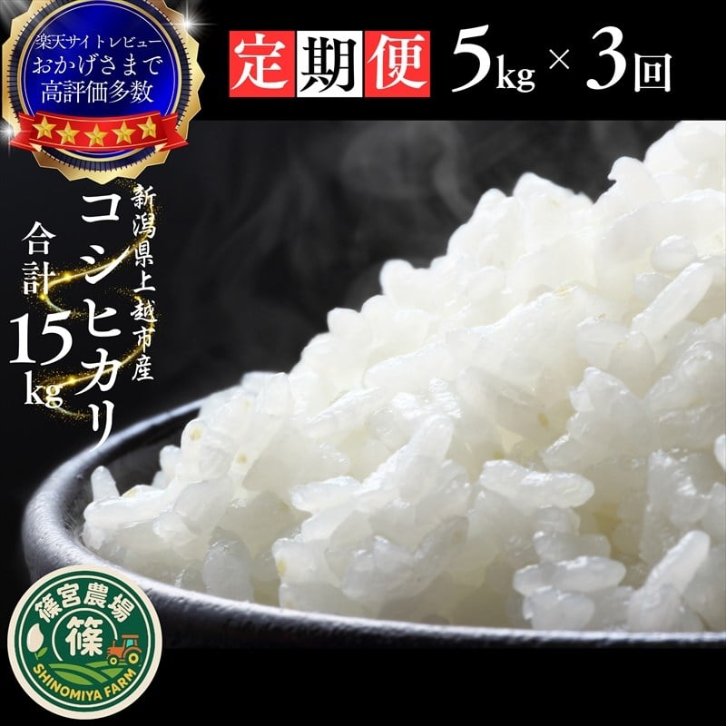 
                  令和8年産 新米 先行予約 新潟県産 コシヒカリ 15kg（5kg×3回） 定期便 最高品質のお米を追求し続ける 篠宮農場 上越市 精米
                